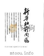 新华社新闻稿  1954年8月17日（ PDF版）