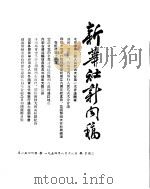 新华社新闻稿  1954年8月18日（ PDF版）