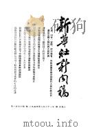 新华社新闻稿  1954年8月21日（ PDF版）
