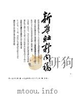 新华社新闻稿  1954年8月23日（ PDF版）