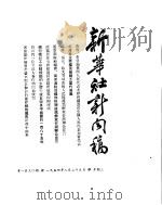 新华社新闻稿  1954年8月25日（ PDF版）