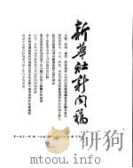 新华社新闻稿  1954年8月26日（ PDF版）