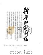 新华社新闻稿  1954年8月29日（ PDF版）