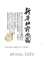 新华社新闻稿 1954年8月31日 PDF电子版封面