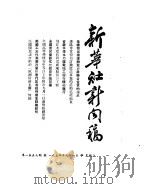 新华社新闻稿 1954年9月1日 PDF电子版封面