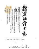 新华社新闻稿  1954年9月2日（ PDF版）