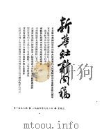 新华社新闻稿  1954年9月3日（ PDF版）