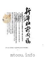 新华社新闻稿  1954年9月4日（ PDF版）