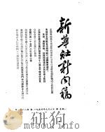 新华社新闻稿  1954年9月6日（ PDF版）