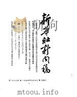 新华社新闻稿  1954年9月9日（ PDF版）
