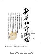 新华社新闻稿  1954年9月12日（ PDF版）