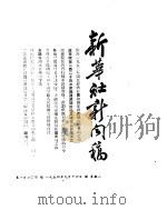 新华社新闻稿  1954年9月14日（ PDF版）