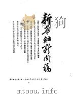 新华社新闻稿  1954年9月15日（ PDF版）