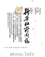 新华社新闻稿  1954年9月16日（ PDF版）