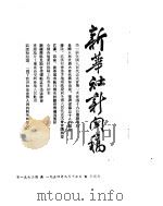 新华社新闻稿  1954年9月17日（ PDF版）