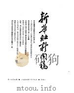 新华社新闻稿  1954年9月19日（ PDF版）