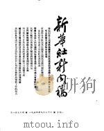 新华社新闻稿  1954年9月20日（ PDF版）