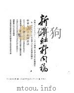 新华社新闻稿  1954年9月21日（ PDF版）