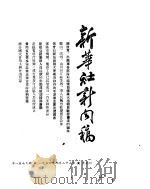 新华社新闻稿  1954年9月23日（ PDF版）