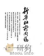 新华社新闻稿  1954年9月25日（ PDF版）
