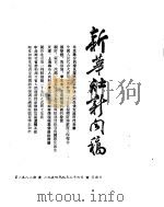 新华社新闻稿  1954年9月26日（ PDF版）