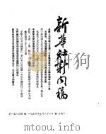 新华社新闻稿  1954年9月28日（ PDF版）