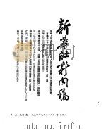 新华社新闻稿  1954年9月29日（ PDF版）