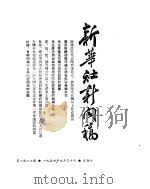 新华社新闻稿  1954年9月30日（ PDF版）
