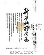 新华社新闻稿  1954年10月1日（ PDF版）