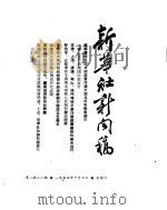 新华社新闻稿 1954年10月3日 PDF电子版封面