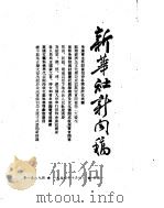 新华社新闻稿 1954年10月4日 PDF电子版封面