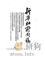 新华社新闻稿  1954年10月5日（ PDF版）