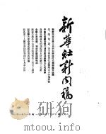 新华社新闻稿  1954年10月6日（ PDF版）