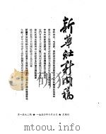 新华社新闻稿  1954年10月7日（ PDF版）