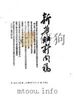 新华社新闻稿  1954年10月8日（ PDF版）