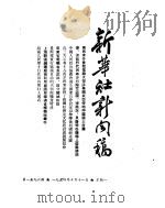 新华社新闻稿  1954年10月11日（ PDF版）