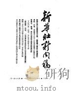 新华社新闻稿  1954年10月14日（ PDF版）
