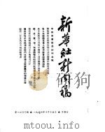 新华社新闻稿  1954年10月15日（ PDF版）