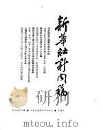 新华社新闻稿  1954年10月17日（ PDF版）