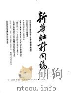 新华社新闻稿  1954年10月20日（ PDF版）