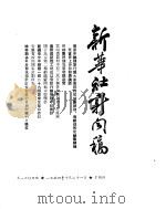 新华社新闻稿  1954年10月21日（ PDF版）