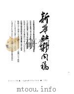 新华社新闻稿  1954年10月27日（ PDF版）