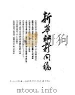 新华社新闻稿  1954年10月29日（ PDF版）