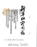 新华社新闻稿  1954年10月30日（ PDF版）