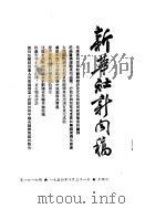 新华社新闻稿  1954年10月31日（ PDF版）