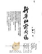 新华社新闻稿 1954年11月1日 PDF电子版封面