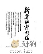 新华社新闻稿  1954年11月10日（ PDF版）