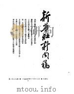 新华社新闻稿  1954年11月13日（ PDF版）