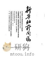 新华社新闻稿  1954年11月19日（ PDF版）