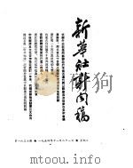 新华社新闻稿  1954年11月21日（ PDF版）